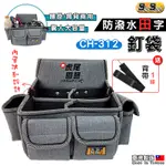 【虎尾園藝】釘袋 腰包 工具袋 工具腰包 S腰帶 工具腰帶 BIGBAGN CH-312 田字型防潑水釘袋 贈背帶