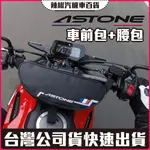 【限時8折】ASTONE 車前包(也是腰包) 機車車前包  附內層防水袋 機車/重機用 機車車頭包