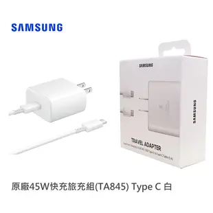 Samsung 三星 原廠45W快充組(旅充頭+Type C 傳輸線) EP-TA845【白】【黑】【盒裝公司貨】