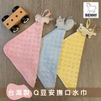 在飛比找蝦皮購物優惠-【BENNY】台灣製Q豆安撫口水巾