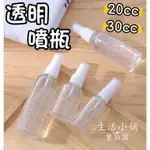 現貨 20CC 30CC 噴瓶 噴霧瓶 隨身瓶 隨身酒精瓶 分裝噴瓶 分裝瓶 分裝罐