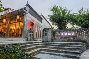 從前中國·婺源從前山居Congqian Shanju Hotel