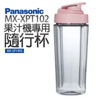 在飛比找蝦皮商城優惠-【Panasonic 國際牌】MX-XPT103果汁機專用隨