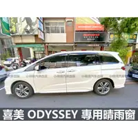 在飛比找蝦皮購物優惠-🏆【小噗噗】喜美 ODYSSEY 晴雨窗 | 台灣製造 | 