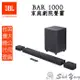 JBL BAR 1000 家庭劇院 聲霸 Soundbar 公司貨保固一年 7.1.4聲道 無線環繞 eARC 天空聲道