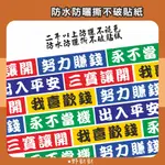 時事語錄貼紙｜防水 防曬 撕不破 不褪色貼紙 10X2.5CM 搞笑貼 我喜歡錢 出入平安 努力賺錢 三寶讓開 永不當機