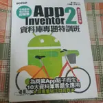 手機應用程式設計超簡單APP INVENTOR 2 資料庫專題特訓班