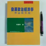 S77隨遇而安書店:發展政治經濟學理論與實踐 宋鎮照著 五南圖書出版  民84年9月初版一刷