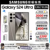 在飛比找PChome24h購物優惠-SAMSUNG Galaxy S24 Ultra (12G/