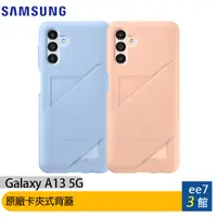 在飛比找蝦皮商城優惠-SAMSUNG Galaxy A13 5G 原廠卡夾式背蓋~