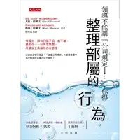 在飛比找PChome24h購物優惠-領導不能講「公司規定…」，你得整理部屬的行為：常遲到、已讀不