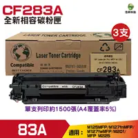 在飛比找Yahoo奇摩購物中心優惠-for 83A CF283A 全新相容碳粉匣 三支 適用M1