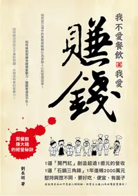 在飛比找誠品線上優惠-我不愛餐飲, 我愛賺錢!: 開餐館賺大錢的經營祕訣