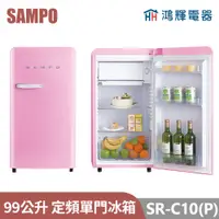 在飛比找蝦皮購物優惠-鴻輝電器 | SAMPO聲寶 SR-C10(P) 99公升 