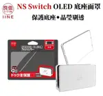 IINE 良值 NS SWITCH OLED 底座面罩 L583 主機底座保護蓋