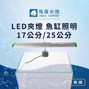 【角落水族】LED夾燈 魚缸照明 17公分/25公分