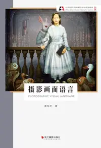 在飛比找樂天kobo電子書優惠-摄影画面语言 - Ebook