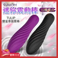 在飛比找蝦皮商城優惠-SVAKOM-Tulip 迷你鬱金香子彈跳蛋-兩色可選黑/紫
