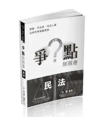 在飛比找誠品線上優惠-爭點解題書: 民法 (律師/司法官/司法人員/法研所/高普特