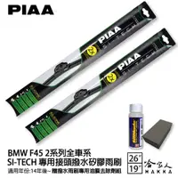 在飛比找蝦皮商城優惠-PIAA BMW F45 日本矽膠撥水雨刷 26+19 贈油