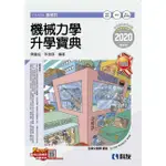 升科大四技－機械力學升學寶典（2020最新版）[95折]11100880971 TAAZE讀冊生活網路書店