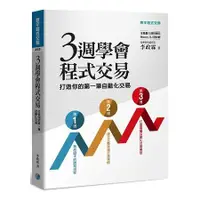 在飛比找金石堂優惠-三週學會程式交易：打造你的第一筆自動化交易