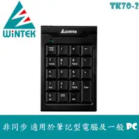 在飛比找PChome24h購物優惠-WINTEK 數字鍵盤 TK-70 USB