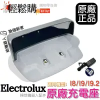 在飛比找蝦皮購物優惠-【Electrolux】伊萊克斯 掃地機器人 充電器 充電座