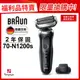 德國百靈BRAUN-70-N1200s 暢型貼面電鬍刀(福利品)