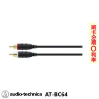 在飛比找蝦皮商城優惠-【audio-technica 鐵三角】AT-BC64 立體