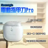 在飛比找momo購物網優惠-【小米有品】Seemagic 電動指甲剪 Pro(電動指甲刀