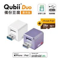 在飛比找Yahoo奇摩購物中心優惠-Maktar QubiiDuo USB-A 備份豆腐 含Ma
