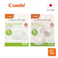 在飛比找蝦皮商城優惠-【Combi】LakuMug 樂可杯 第2階段 直飲杯配件｜