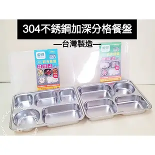 好相廚五金 台灣製 優得 304不鏽鋼 深型餐盤 厚質 白鐵餐盒 五格分隔 四格分格餐盤 分格便當盒 環保餐盒 輕食餐盤