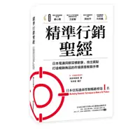 在飛比找誠品線上優惠-精準行銷聖經: 日本電通洞察目標對象、找出賣點、打造暢銷商品