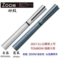 在飛比找PChome商店街優惠-極致大作∼TOMBOW ZOOM 韻 砂紋 水性鋼珠筆∼限量