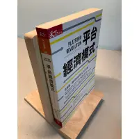 在飛比找蝦皮購物優惠-【刺蝟二手書店】《平台經濟模式》｜天下