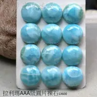 在飛比找樂天市場購物網優惠-【3A級】拉利瑪AAA級圓片裸石S3600 (Larimar