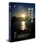 藏密甯瑪派禪修密意[9折]11100932611 TAAZE讀冊生活網路書店