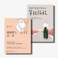 在飛比找天下雜誌網路書店優惠-【不完美，也幸福】《重新愛上另一半》+《我那不完美卻幸福的單