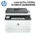 HP LASERJET PRO 3103FDW 黑白雷射無線傳真事務機 3G632A