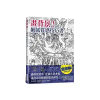 在飛比找momo購物網優惠-畫背景！細膩質感技巧書