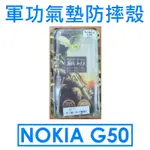 【庫存出清】諾基亞 NOKIA G50 軍功氣墊防摔保護殼●防摔殼●保護套