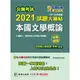 姆斯公職考試2021試題大補帖【本國文學概論(含本國文學概要】101~109年試題(申論題型) 李華 大碩 華通書坊/姆斯