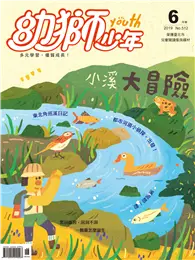 在飛比找TAAZE讀冊生活優惠-幼獅少年 6月號/2019 第512期：小溪大冒險 (電子雜