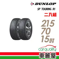 在飛比找蝦皮商城優惠-【登祿普】SP TOURING R1 SPR1 省油耐磨輪胎