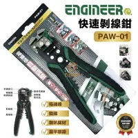 在飛比找蝦皮購物優惠-含稅 日本 Engineer 工程師 PAW-01 免對孔快