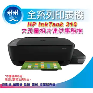 【采采3C+福利品+現貨含稅】HP Ink Tank 310/HP 310 相片連供噴墨事務機