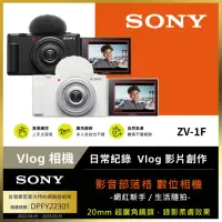 在飛比找momo購物網優惠-【SONY 索尼】ZV-1F 影音部落格相機 --公司貨(Z