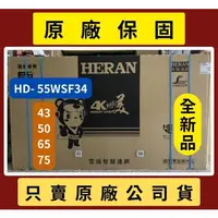 在飛比找蝦皮購物優惠-運送價請發問】HD-55WSF34 智慧4K聯網液晶顯示器 